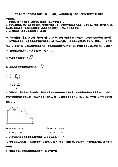 2024学年安徽省合肥一中,八中、六中物理高三第一学期期末监测试题含解析