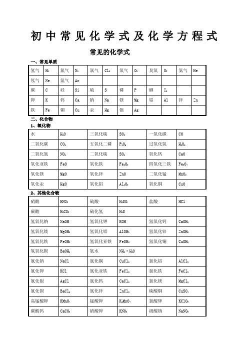 初中常见化学式及化学方程式大全