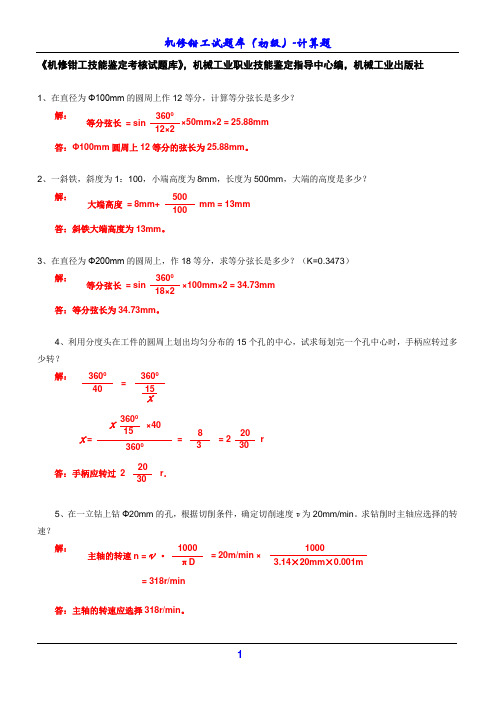 机修钳工试题库(初级)-计算题