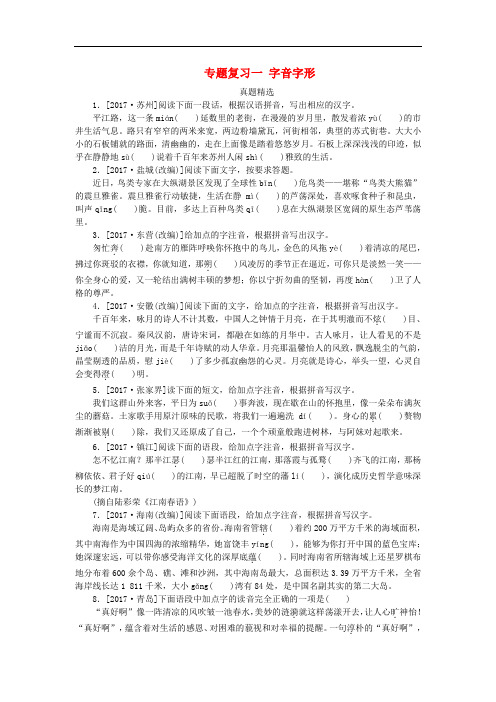 浙江专用2018中考语文专题复习一字音字形作业新人教版201803121130