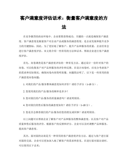 客户满意度评估话术：衡量客户满意度的方法