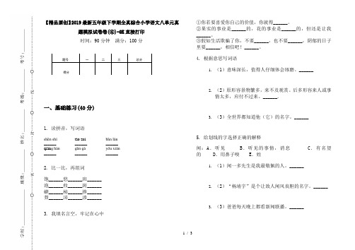 【精品原创】2019最新五年级下学期全真综合小学语文八单元真题模拟试卷卷(④)-8K直接打印