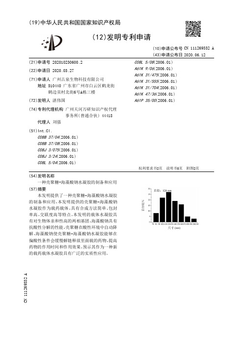 一种壳聚糖-海藻酸钠水凝胶的制备和应用[发明专利]