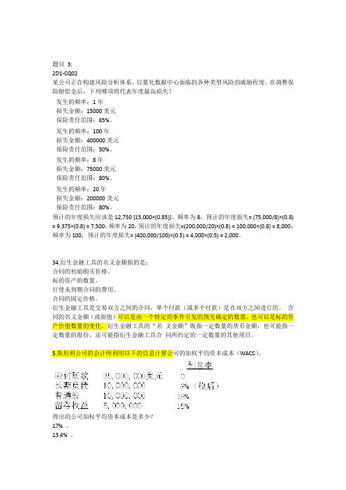 CMA Part2中文真题-易错题