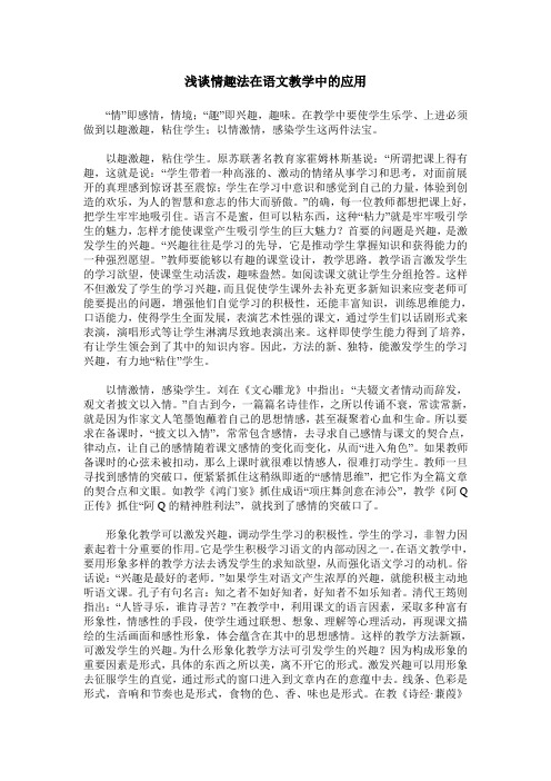 浅谈情趣法在语文教学中的应用