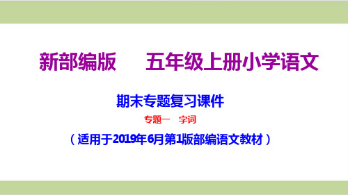 部编人教版五年级上册小学语文全册期末专题复习ppt课件