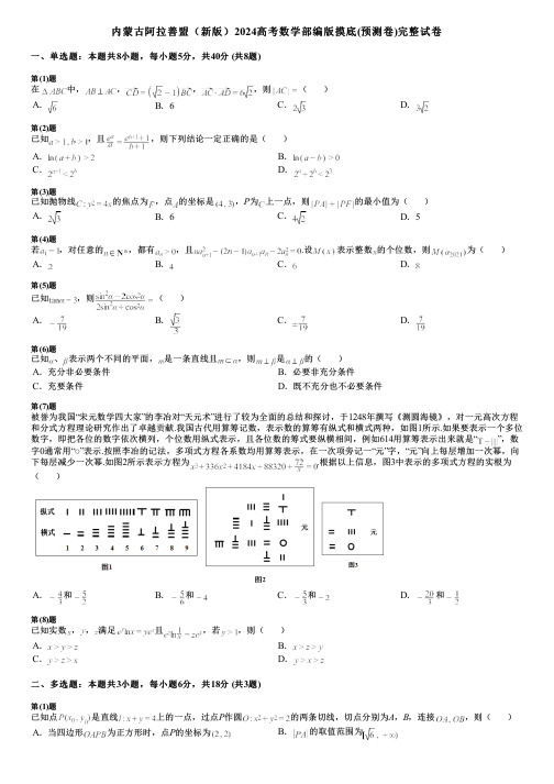 内蒙古阿拉善盟(新版)2024高考数学部编版摸底(预测卷)完整试卷