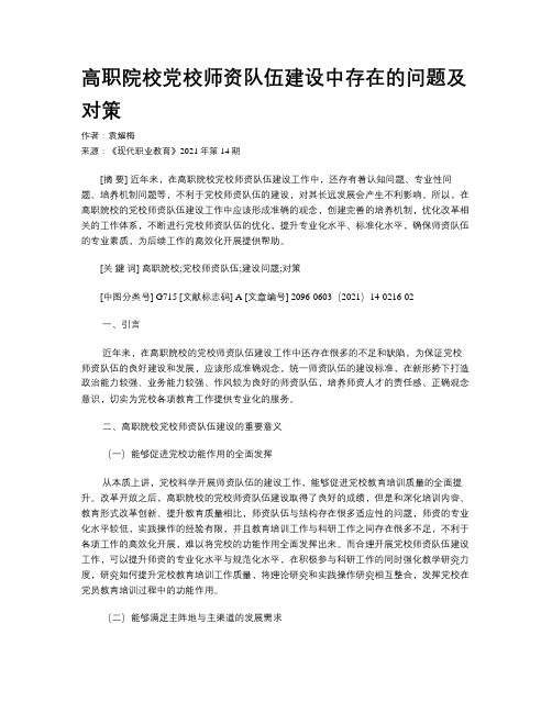 高职院校党校师资队伍建设中存在的问题及对策 