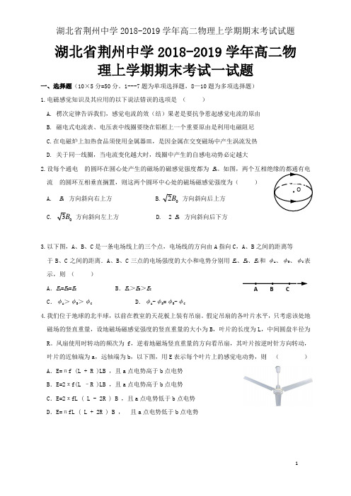 湖北省荆州中学2018-2019学年高二物理上学期期末考试试题