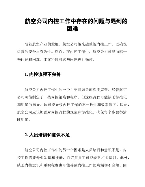 航空公司内控工作中存在的问题与遇到的困难