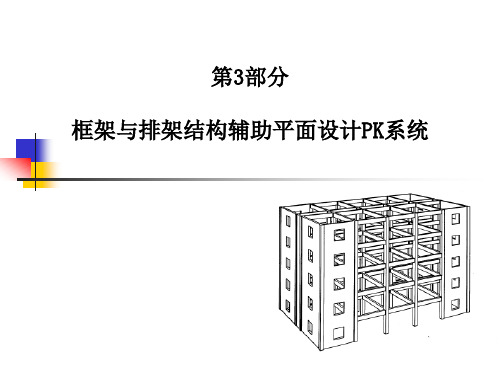 PK软件应用-pkpm教程