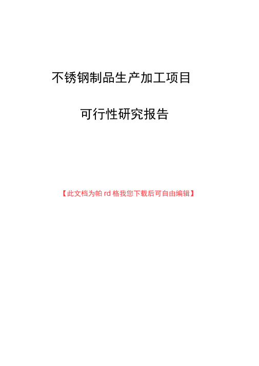 不锈钢制品生产加工项目可行性实施报告