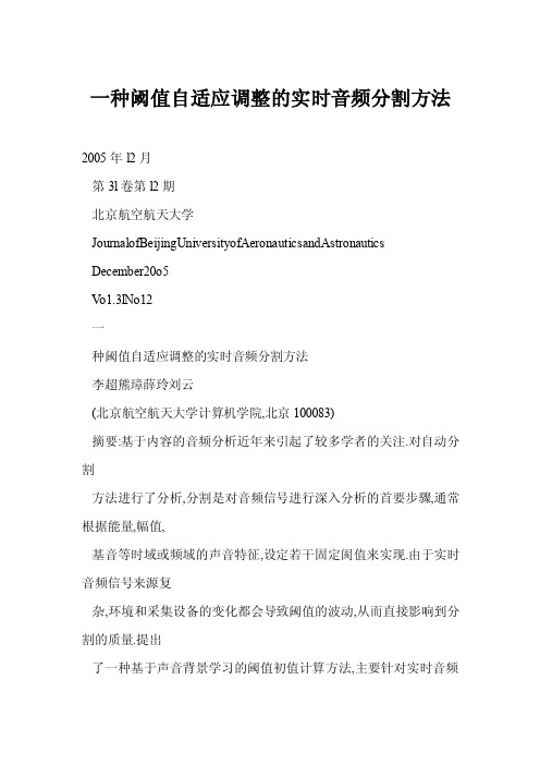 【doc】一种阈值自适应调整的实时音频分割方法