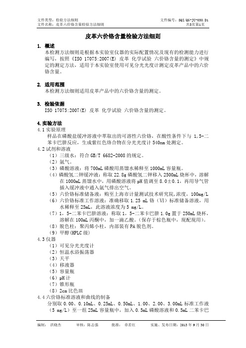 QG-JC-030.D1 皮革六价铬检验方法细则