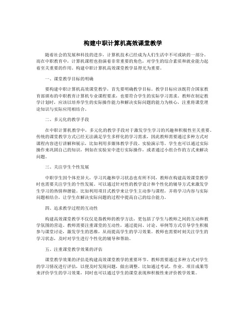 构建中职计算机高效课堂教学