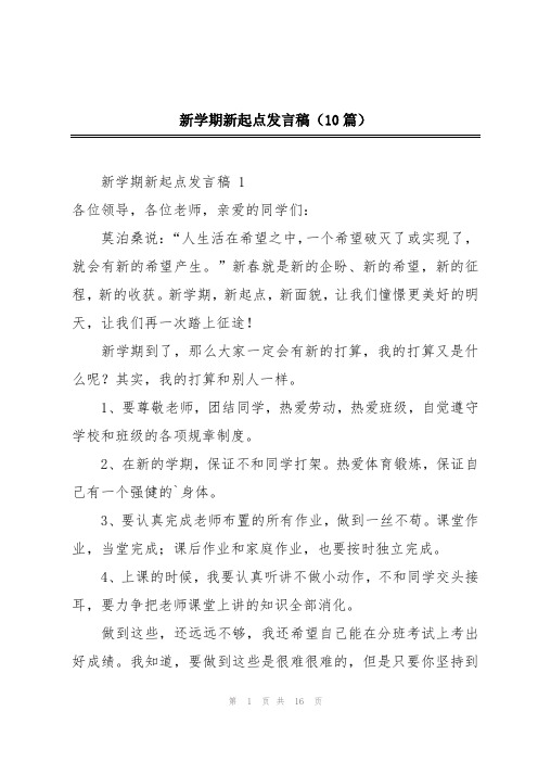 新学期新起点发言稿(10篇)