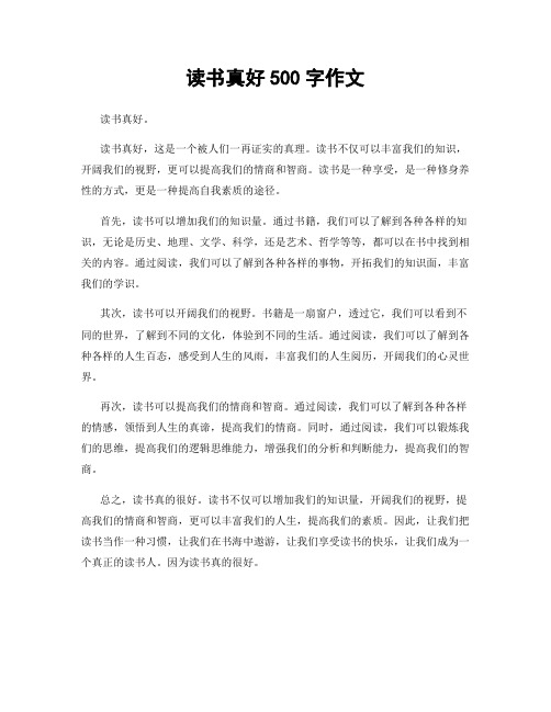 读书真好500字作文