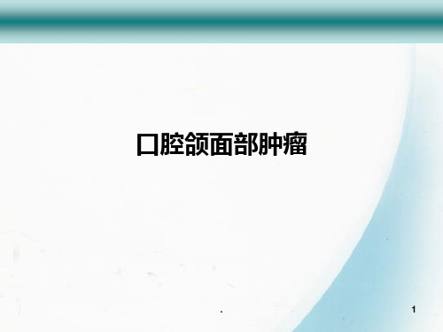 第八章口腔颌面部肿瘤PPT课件