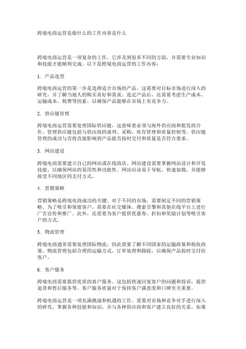 跨境电商运营是做什么的工作内容是什么