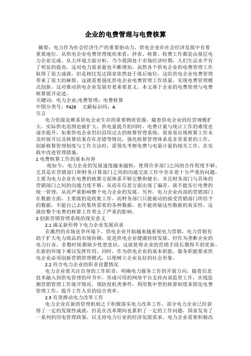 企业的电费管理与电费核算