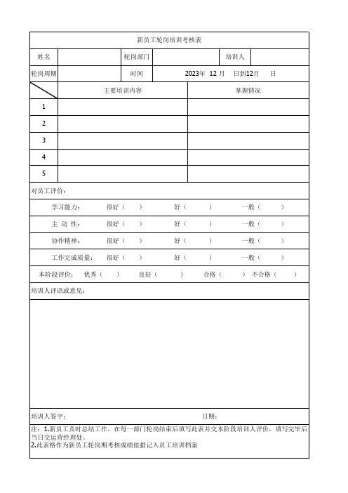 新员工轮岗培训考核表