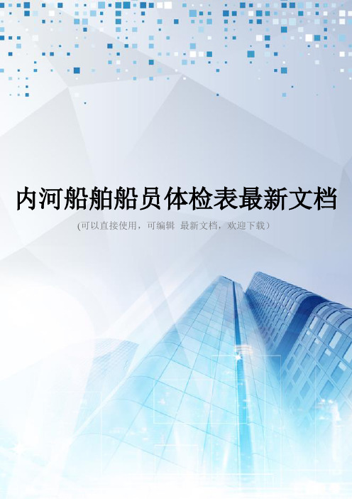 内河船舶船员体检表最新文档