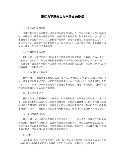 记忆力下降怎么办吃什么来提高