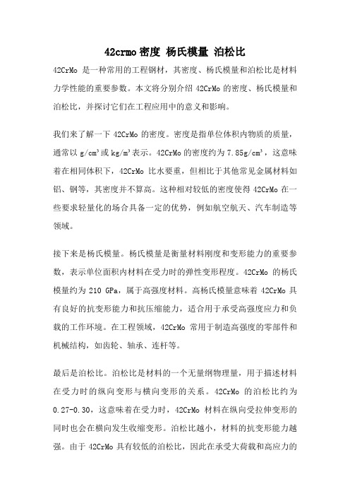 42crmo密度 杨氏模量 泊松比