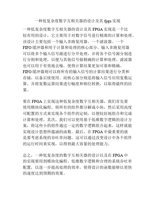 一种低复杂度数字互相关器的设计及其fpga实现