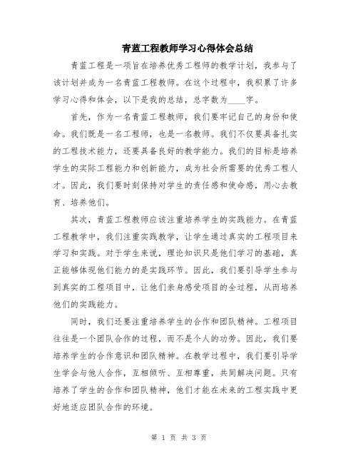 青蓝工程教师学习心得体会总结