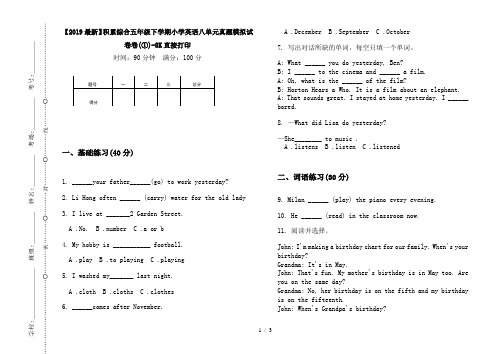 【2019最新】积累综合五年级下学期小学英语八单元真题模拟试卷卷(①)-8K直接打印