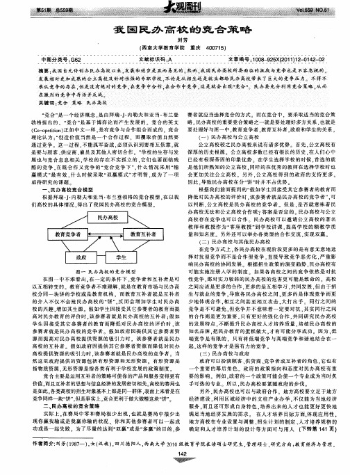 我国民办高校的竞合策略