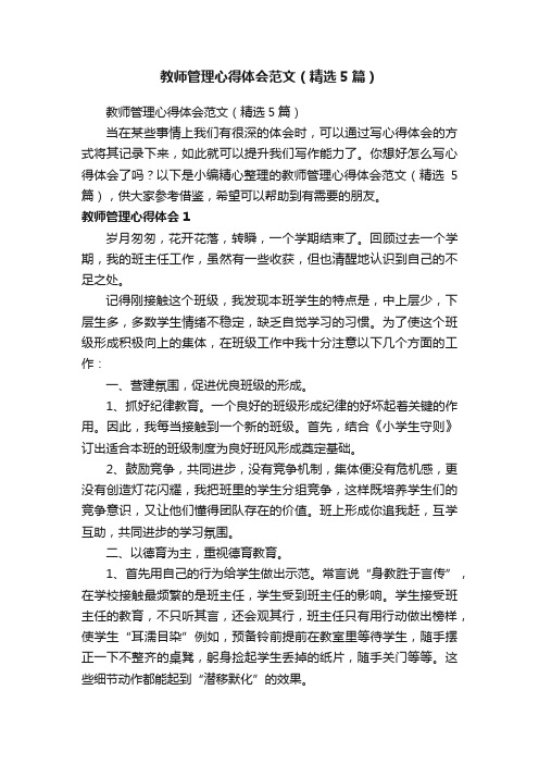 教师管理心得体会范文（精选5篇）