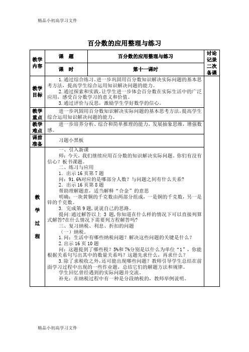 【精品】小学数学精编列方程解稍复杂的百分数实际问题教学反思 (1)