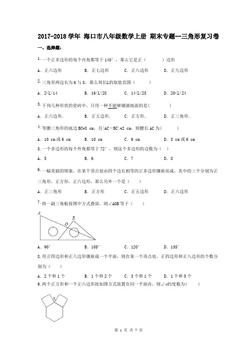 【期末试卷】海口市2017-2018学年 八年级数学上册 期末专题--三角形复习卷(含答案)