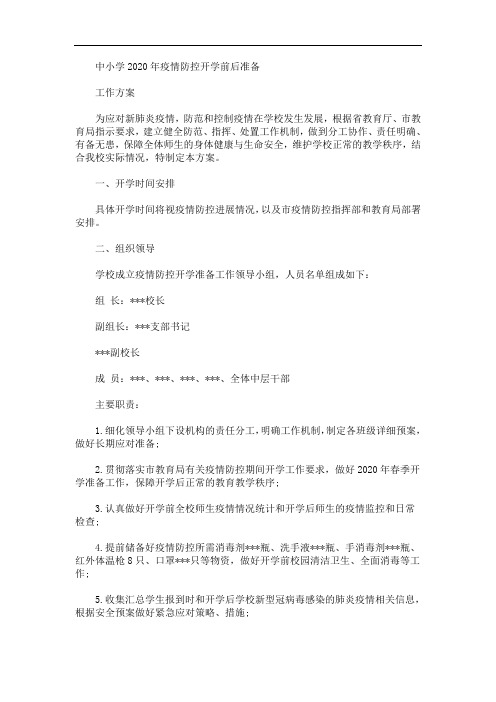 最新中小学2020年疫情防控开学前后准备工作方案