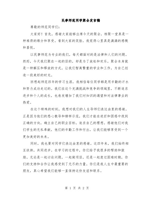 民事师范同学聚会发言稿