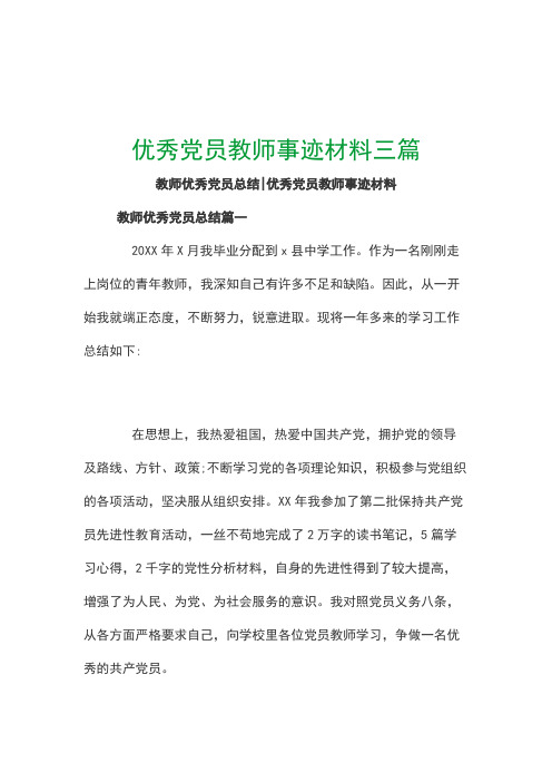 优秀党员教师事迹材料三篇