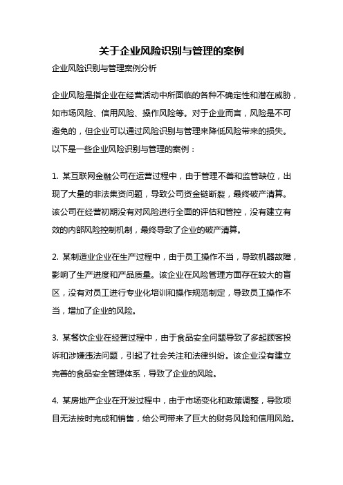 关于企业风险识别与管理的案例