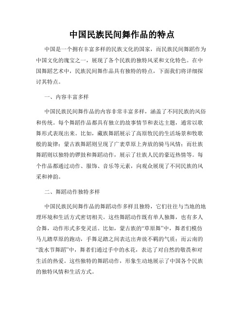 中国民族民间舞作品的特点