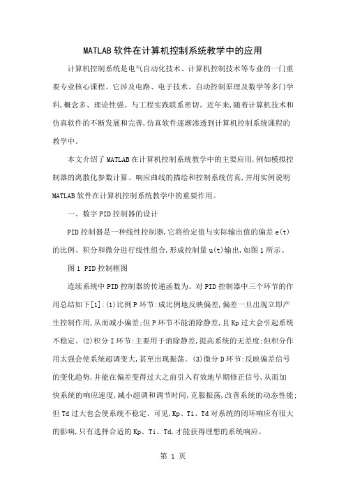 MATLAB软件在计算机控制系统教学中的应用-4页文档资料