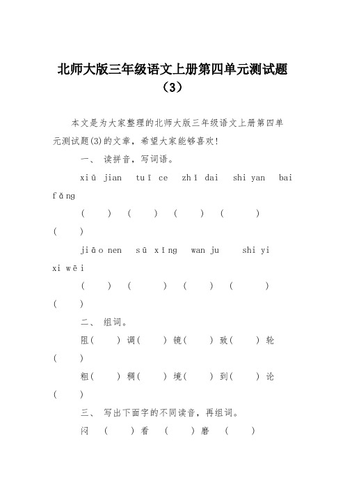 北师大版三年级语文上册第四单元测试题(3)