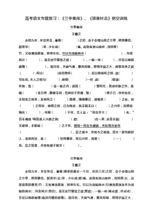 高考语文专题复习：《兰亭集序》、《项脊轩志》挖空训练(含答案)