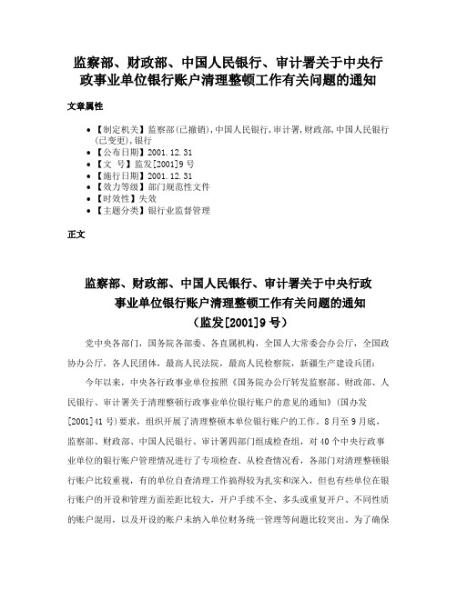 监察部、财政部、中国人民银行、审计署关于中央行政事业单位银行账户清理整顿工作有关问题的通知