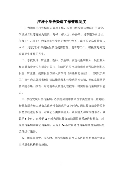 庄圩小学传染病管理制度