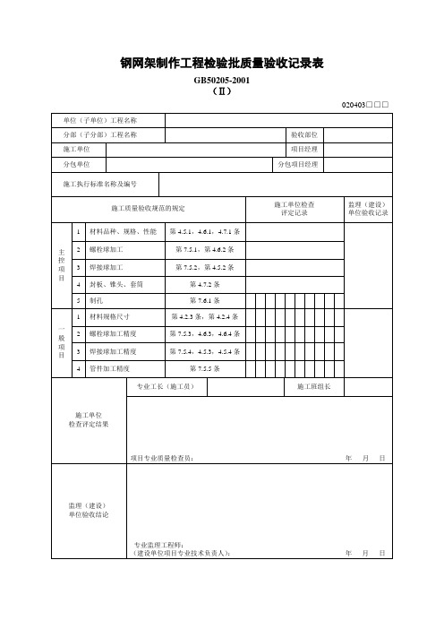 钢网架制作工程检验批质量验收记录表