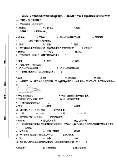 2018-2019年黔西南州安龙县招堤街道第一小学小学三年级上册科学模拟练习题无答案