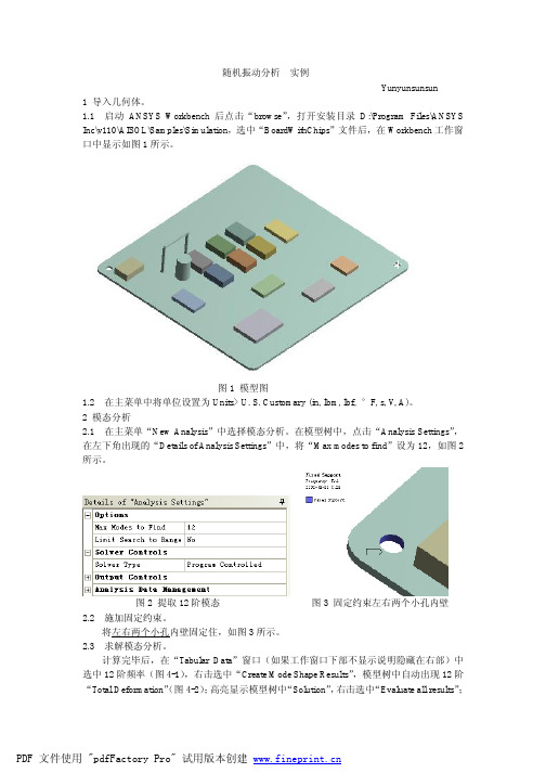 随机振动分析