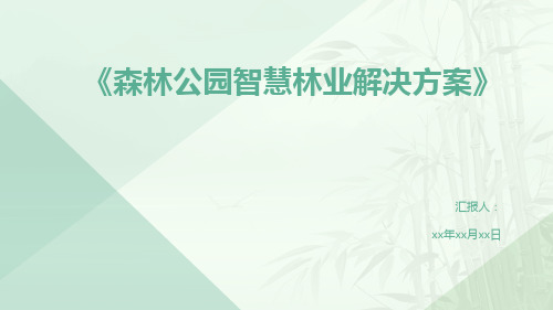 《森林公园智慧林业解决方案》