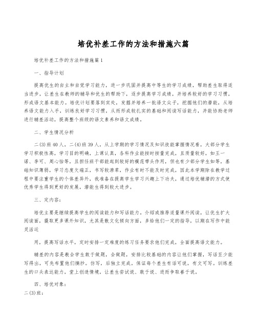 培优补差工作的方法和措施六篇